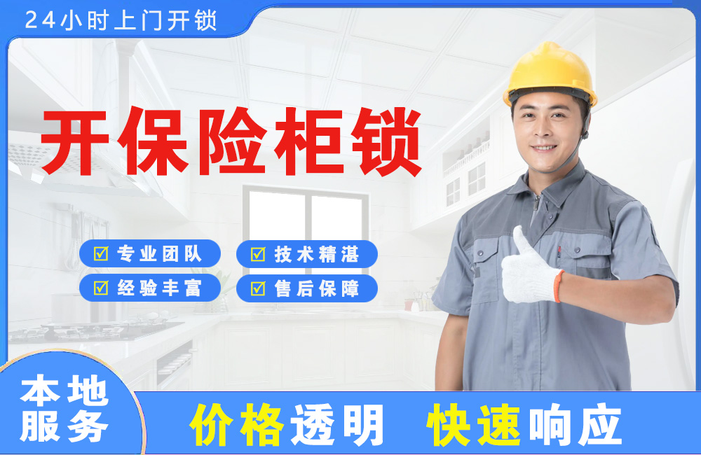 固镇开保险柜锁